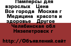 Памперсы для взрослых › Цена ­ 450 - Все города, Москва г. Медицина, красота и здоровье » Другое   . Челябинская обл.,Нязепетровск г.